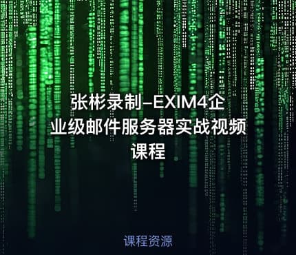 张彬录制-EXIM4企业级邮件服务器实战视频课程