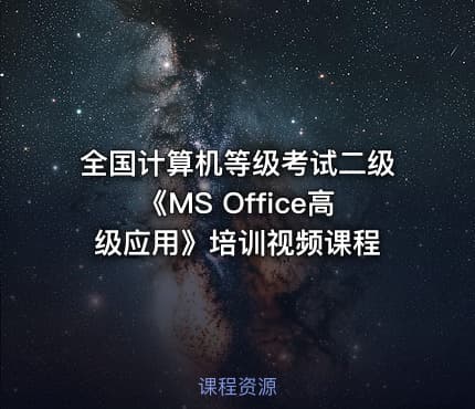 全国计算机等级考试二级《MS Office高级应用》培训视频课程