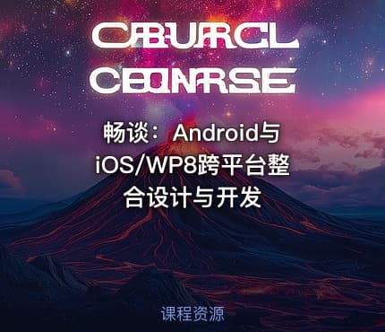 畅谈：Android与iOS/WP8跨平台整合设计与开发