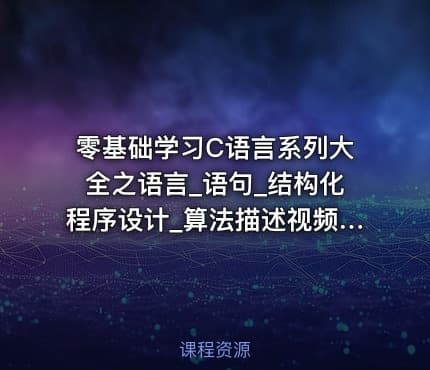 零基础学习C语言系列大全之语言_语句_结构化程序设计_算法描述视频教程