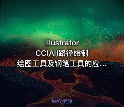 Illustrator CC(AI)路径绘制绘图工具及钢笔工具的应用
