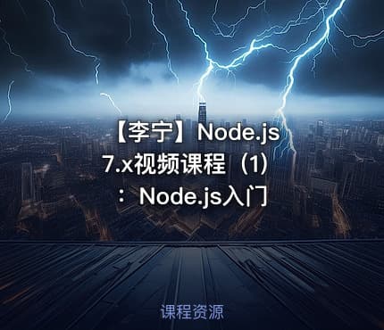【李宁】Node.js 7.x视频课程（1）：Node.js入门