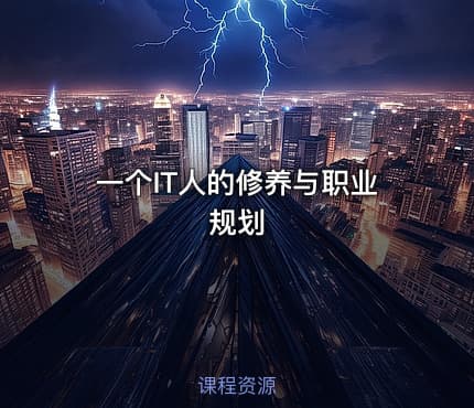 一个IT人的修养与职业规划