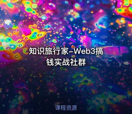 知识旅行家-Web3搞钱实战社群