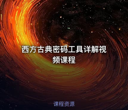 西方古典密码工具详解视频课程
