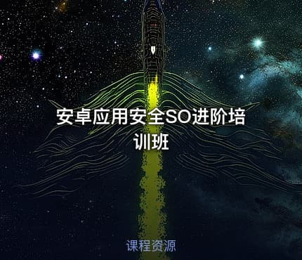 安卓应用安全SO进阶培训班