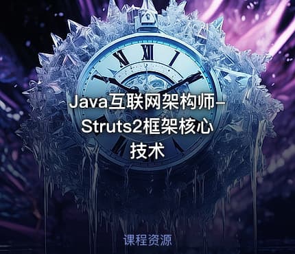 Java互联网架构师-Struts2框架核心技术