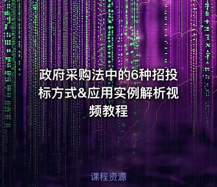 政府采购法中的6种招投标方式&应用实例解析视频教程