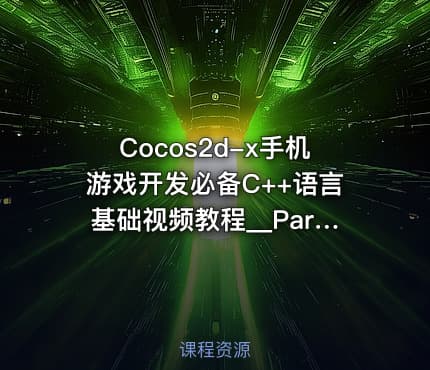 Cocos2d-x手机游戏开发必备C++语言基础视频教程__Part 0