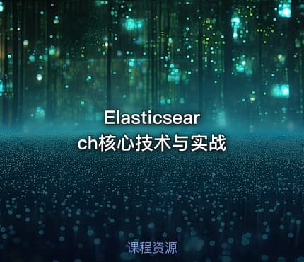Elasticsearch核心技术与实战