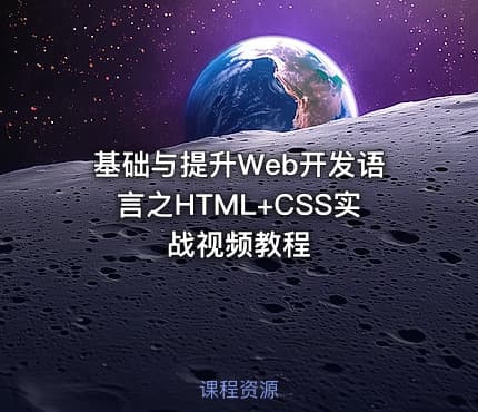 基础与提升Web开发语言之HTML+CSS实战视频教程