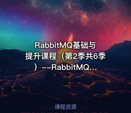 RabbitMQ基础与提升课程（第2季共6季）--RabbitMQ高级进阶