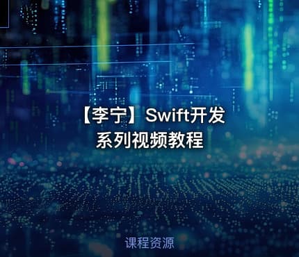 【李宁】Swift开发系列视频教程