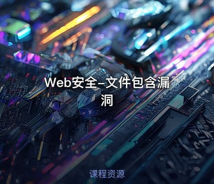 Web安全-文件包含漏洞