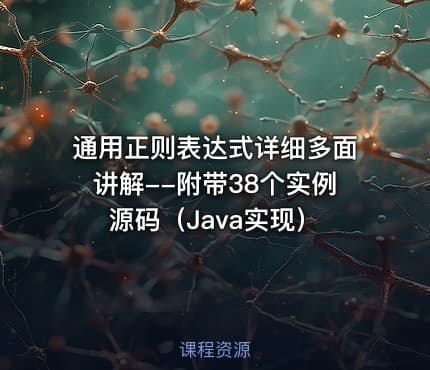 通用正则表达式详细多面讲解--附带38个实例源码（Java实现）