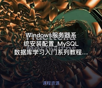 Windows服务器系统安装配置_MySQL数据库学习入门系列教程06