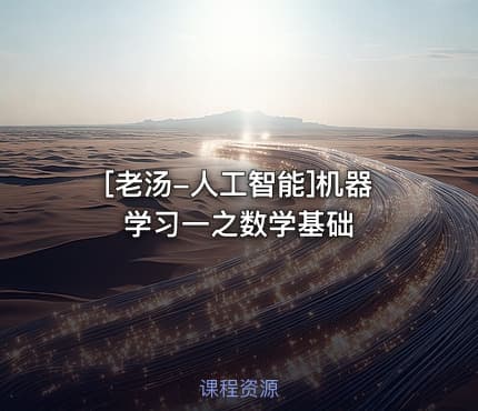 [老汤-人工智能]机器学习一之数学基础