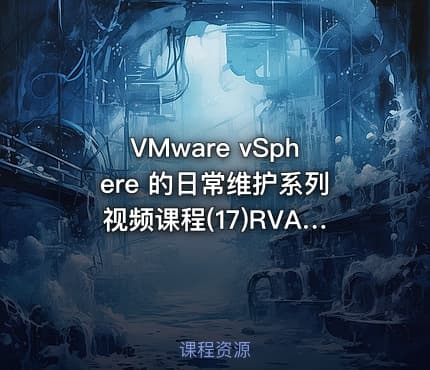 VMware vSphere 的日常维护系列视频课程(17)RVA数据分析小工具