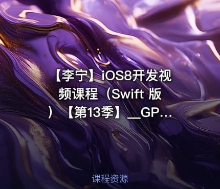 【李宁】iOS8开发视频课程（Swift 版）【第13季】__GPS与地图