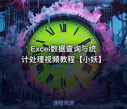 Excel数据查询与统计处理视频教程【小妖】