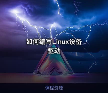 如何编写Linux设备驱动