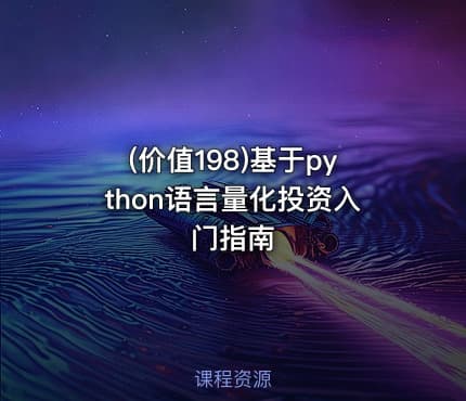 (价值198)基于python语言量化投资入门指南
