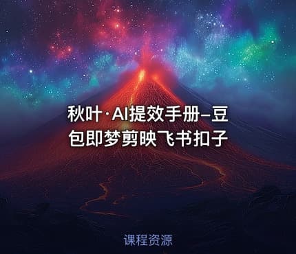 秋叶·AI提效手册-豆包即梦剪映飞书扣子