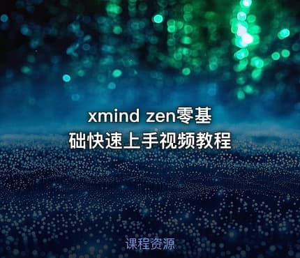 xmind zen零基础快速上手视频教程