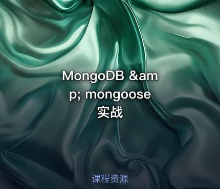 MongoDB &amp; mongoose 实战