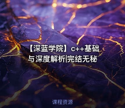【深蓝学院】c++基础与深度解析|完结无秘