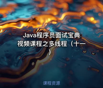 Java程序员面试宝典视频课程之多线程（十一）