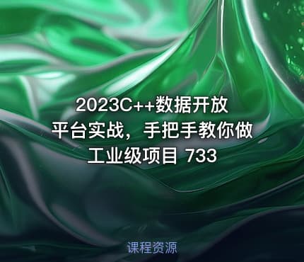 2023C++数据开放平台实战，手把手教你做工业级项目 733