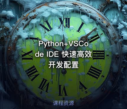 Python+VSCode IDE 快速高效开发配置