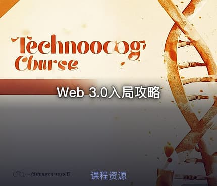 Web 3.0入局攻略
