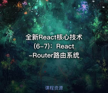 全新React核心技术(6-7)：React-Router路由系统