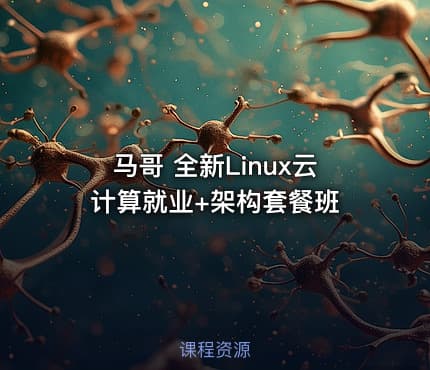 马哥 全新Linux云计算就业+架构套餐班