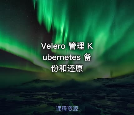 Velero 管理 Kubernetes 备份和还原