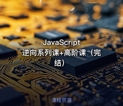JavaScript 逆向系列课+高阶课（完结）