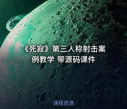 《死寂》第三人称射击案例教学 带源码课件