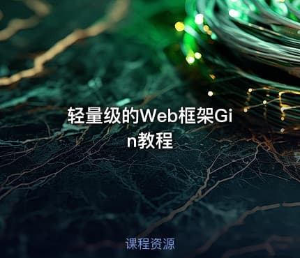 轻量级的Web框架Gin教程