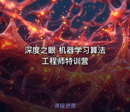 深度之眼 机器学习算法工程师特训营