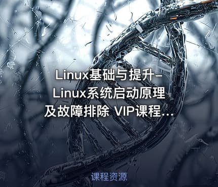 Linux基础与提升-Linux系统启动原理及故障排除 VIP课程(第15天)