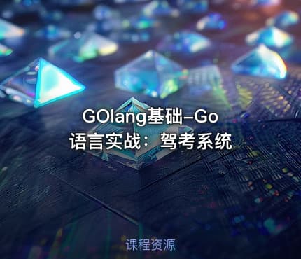 GOlang基础-Go语言实战：驾考系统