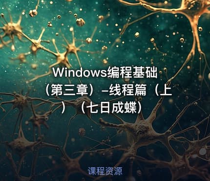 Windows编程基础（第三章）-线程篇（上）（七日成蝶）