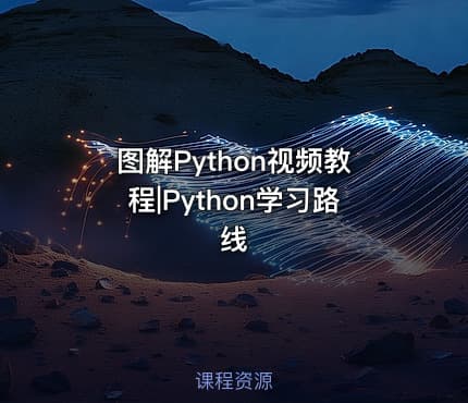 图解Python视频教程|Python学习路线