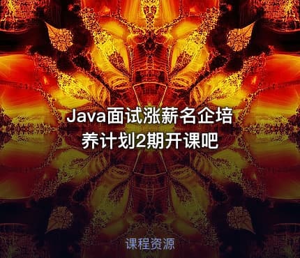 Java面试涨薪名企培养计划2期开课吧