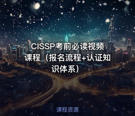 CISSP考前必读视频课程（报名流程+认证知识体系）
