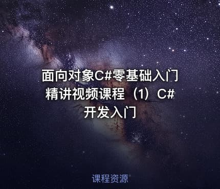 面向对象C#零基础入门精讲视频课程（1）C#开发入门