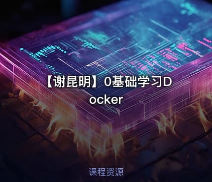 【谢昆明】0基础学习Docker