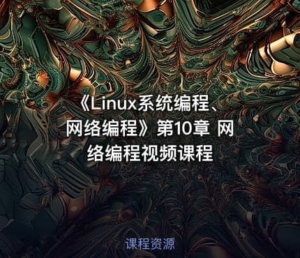 《Linux系统编程、网络编程》第10章  网络编程视频课程
